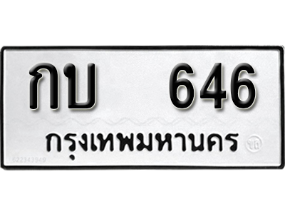 ทะเบียนรถ 646 ทะเบียนรถเลข ผลรวมดี 19 – กบ 646 ทะเบียนมงคล เลขสวย ให้โชค จากกรมขนส่ง