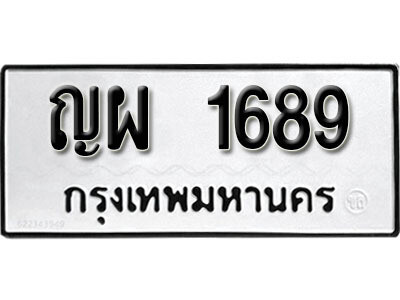 ทะเบียน 1689 ผลรวมดี 36 ทะเบียนรถให้โชค – ญผ 1689 เลขสวยสำหรับรถคุณ จากกรมขนส่ง