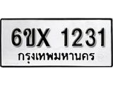 จองทะเบียน 1231 – ทะเบียนรถเลข 1231 หมวดใหม่เลขถูกใจจากกรมขนส่ง