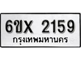 จองทะเบียน 2159 – ทะเบียนรถเลข 2159 หมวดใหม่เลขถูกใจจากกรมขนส่ง