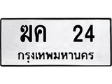 ทะเบียนรถ 24 - ฆค 24 - เลขมงคลที่ใช่สำหรับรถคุณ ของพร้อมส่งมอบ