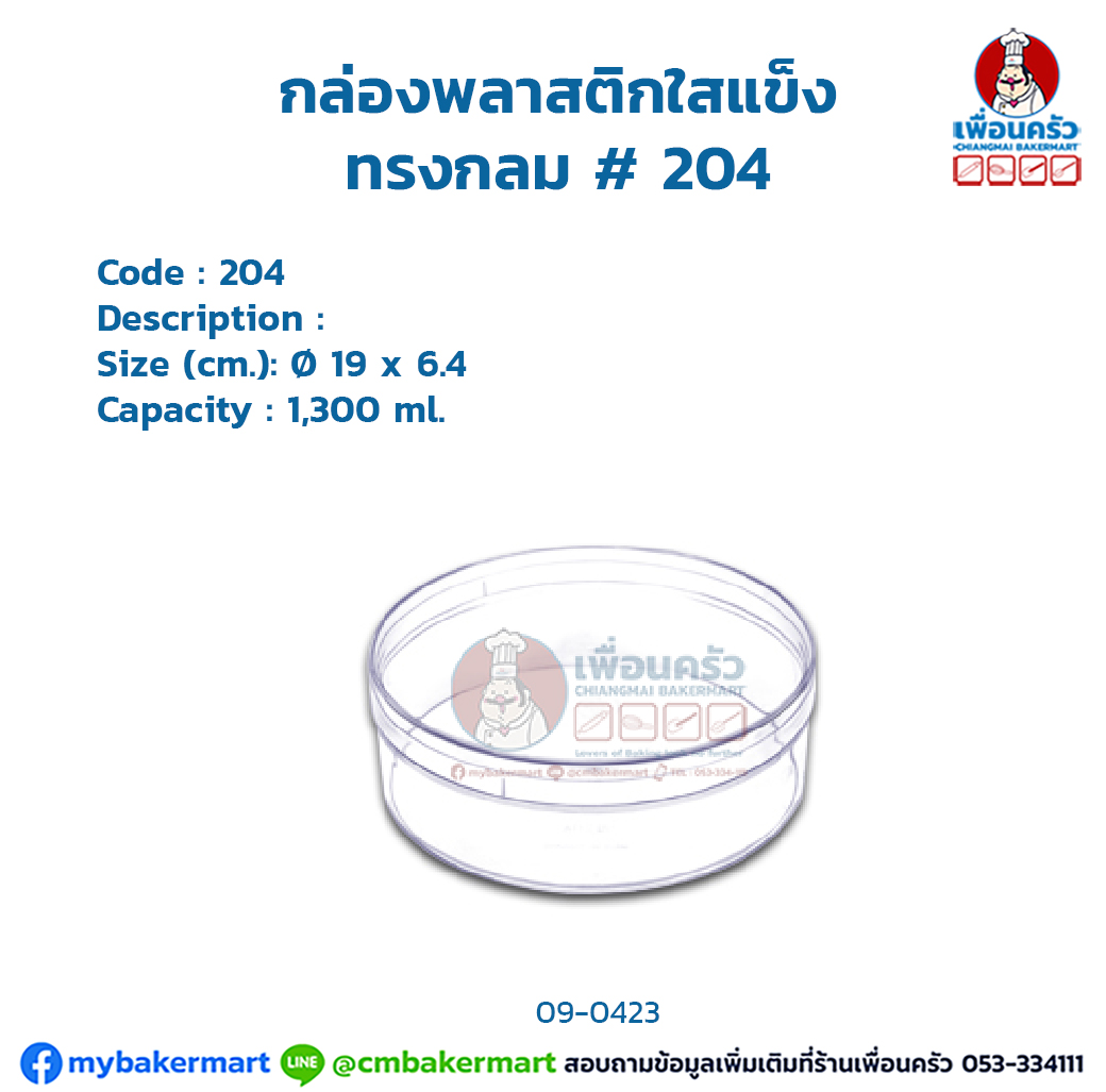 กล่องพลาสติกใสแข็ง ทรงกลม # 204