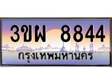 ทะเบียนรถ 8844 - 3ขผ 8844 - เลขที่ใช่สำหรับรถคุณ ของพร้อมส่งมอบ