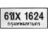 จองทะเบียน 1624 – ทะเบียนรถเลข 1624 หมวดใหม่เลขถูกใจจากกรมขนส่ง