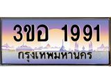 ทะเบียนรถ 1991 - 3ขอ 1991 - เลขที่ใช่สำหรับรถคุณ ของพร้อมส่งมอบ จากกรมขนส่ง