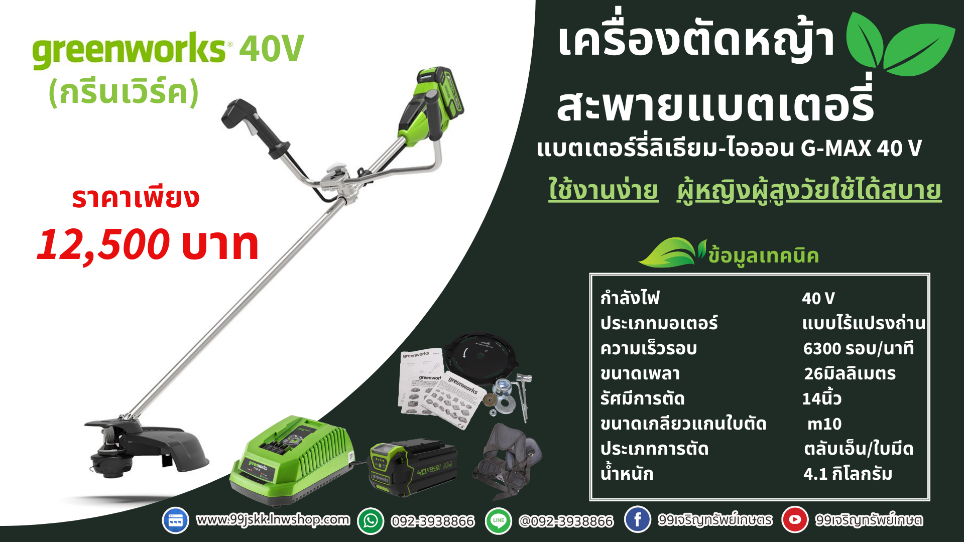 เครื่องตัดหญ้าสะพายแบตเตอรี่ GREENWORK 40V