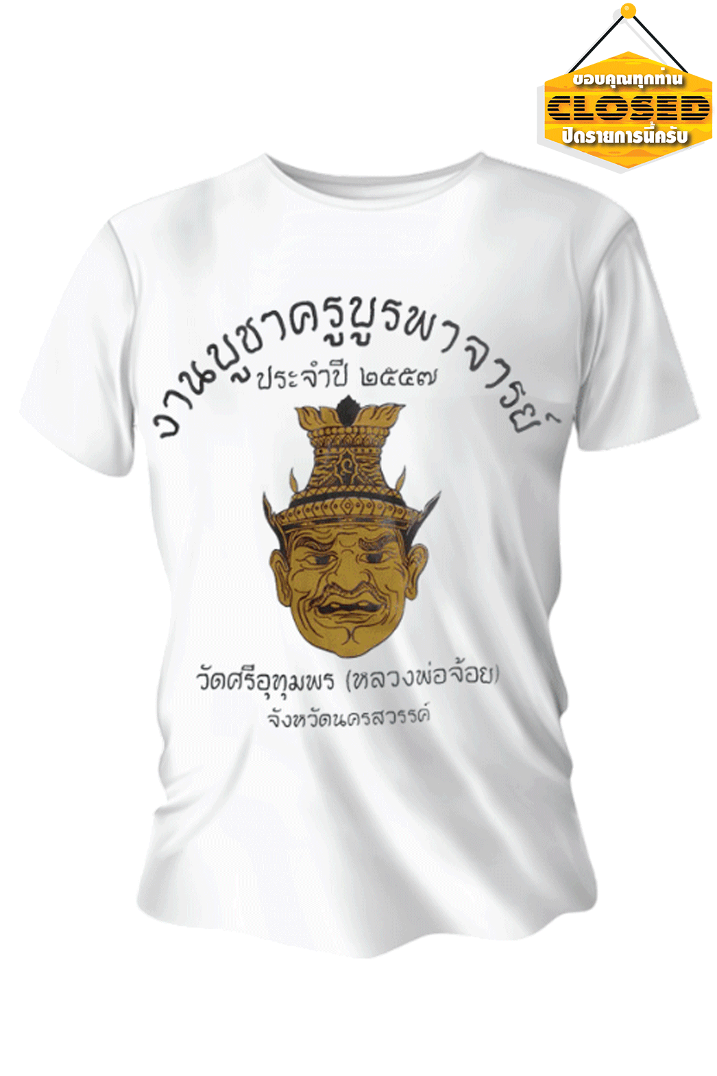 เสื้องานบูชาครูบูรพาจารย์ ประจำปี 2557 วัดศรีอุทุมพร (หลวงพ่อจ้อย) นครสวรรค์