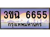 ทะเบียนรถ 6655 เลขประมูล ทะเบียนสวย 3ขฉ 6655