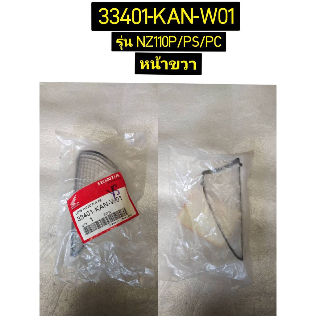 เลนส์ไฟเลี้ยวหน้า TENA ซ้าย,ขวา อะไหล่แท้ HONDA 33451-KAN-W01 , 33401-KAN-W01