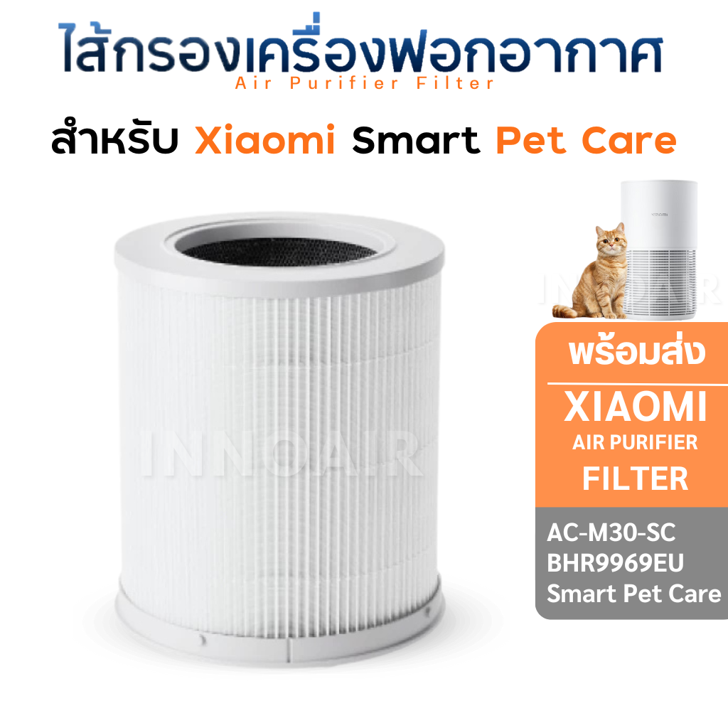 ไส้กรองอากาศ Xiaomi Smart Pet Care Air Purifier Filter รุ่น AC-M30-SC กรองขนสัตว์ กำจัดกลิ่นสัตว์เลี้ยง ฝุ่น PM2.5