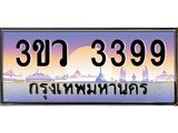 ทะเบียนรถ 3399 - ทะเบียนสวย - 3ขว 3399 - เลขที่ใช่สำหรับรถคุณ จากกรมขนส่ง
