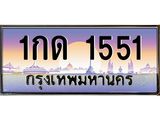 ทะเบียนรถ 1551 - 1กด 1551 - เลขสวยสำหรับรถคุณ ของพร้อมส่งมอบ จากกรมขนส่ง
