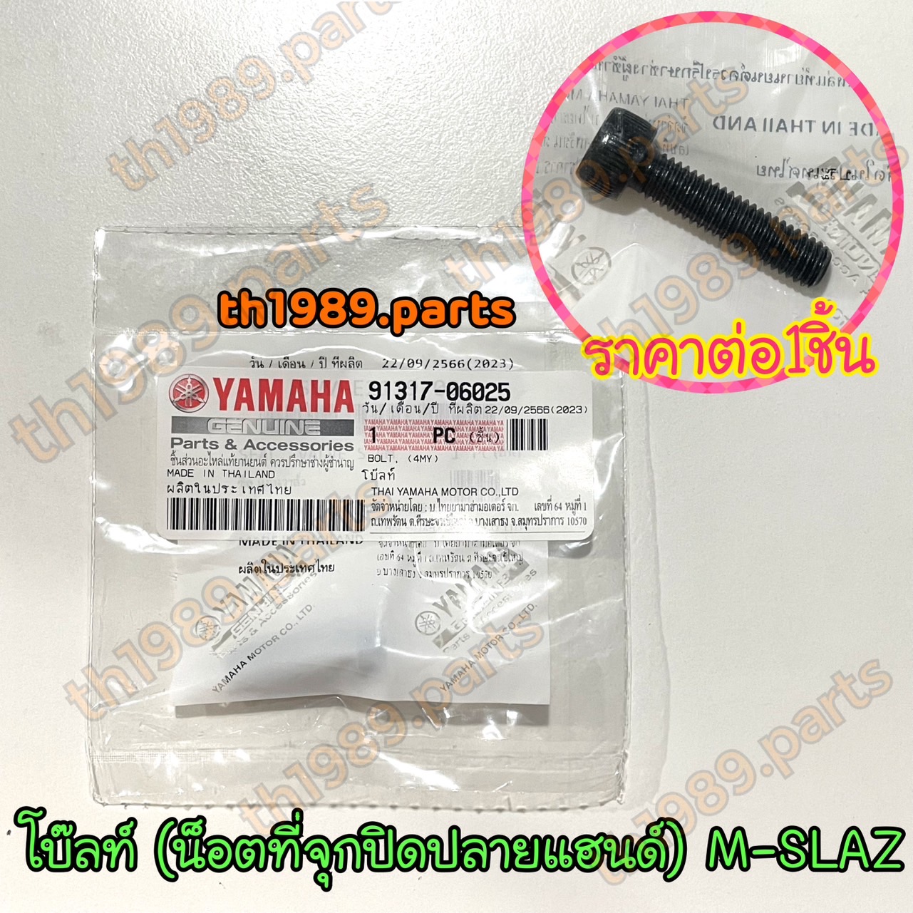 91317-06025 โบ๊ลท์ / น็อตที่จุกปิดปลายแฮนด์ M-SLAZ รหัสเก่า 91317-06030 อะไหล่แท้ YAMAHA