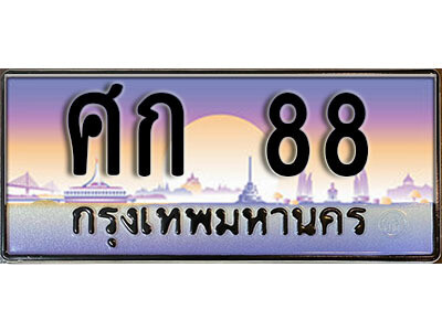 ทะเบียนรถ 88 - ศก 88 ผลรวมดี 24 - เลขทะเบียนมงคล เลขสวย ให้โชค ของพร้อมส่งมอบ