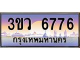 ทะเบียนรถ 6776 - ทะเบียนสวย 3ขว 6776 - เลขมงคล ให้โชค สำหรับรถคุณ จากกรมขนส่ง