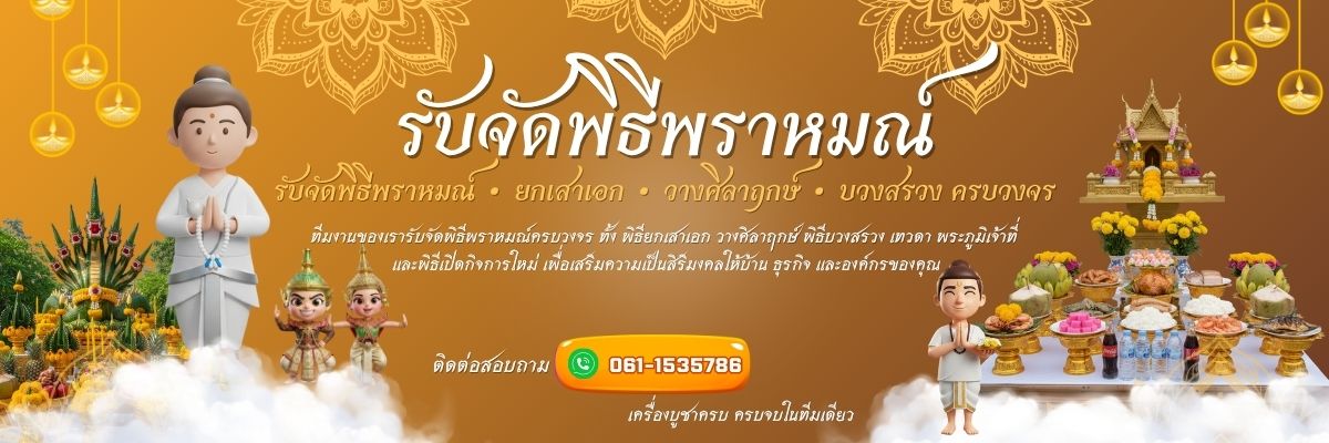 รับจัดพิธีพราหมณ์ • ยกเสาเอก • วางศิลาฤกษ์ • บวงสรวง ครบวงจร โทร 061-1535786