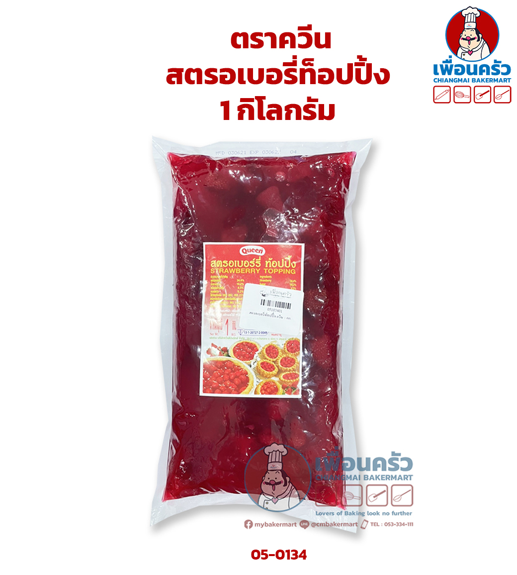(ยกลัง) ควีน สตรอเบอรี่ท็อปปิ้ง 1 กก. มีเนื้อสตรอเบอรี่ Queen Strawberry Topping 1 kg. x 10 ถุง (05-1034-11)