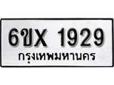 จองทะเบียน 1929 – ทะเบียนรถเลข 1929 หมวดใหม่เลขถูกใจจากกรมขนส่ง
