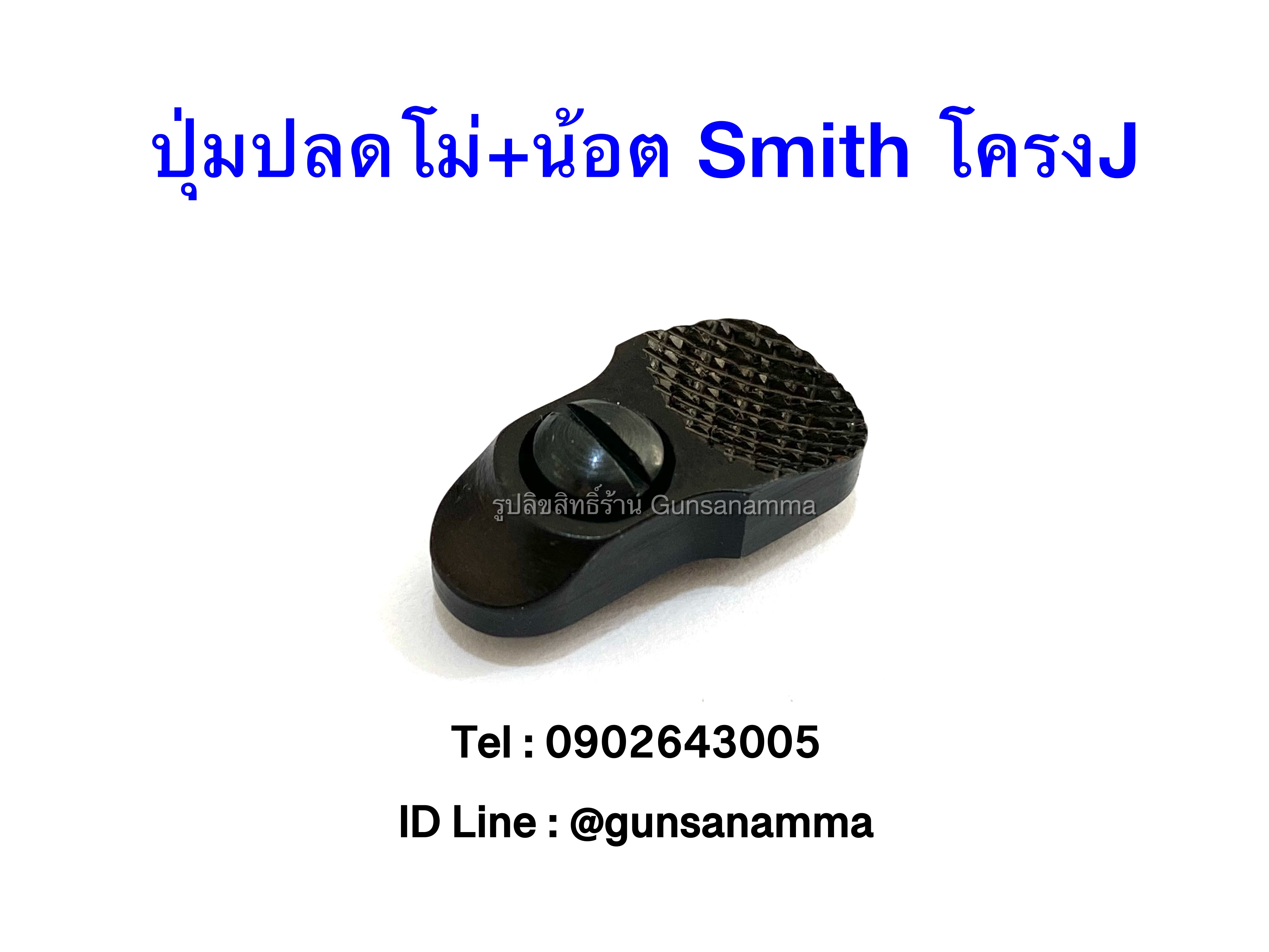 ปุ่มปลดโม่+น้อต ลูกโม่Smith&Wesson โครง J