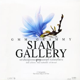 GRAMMY – Siam Gallery ลูกกรุงอมตะ ชุดที่ 4 / เจาะสันกล่อง / แผ่นซีล
