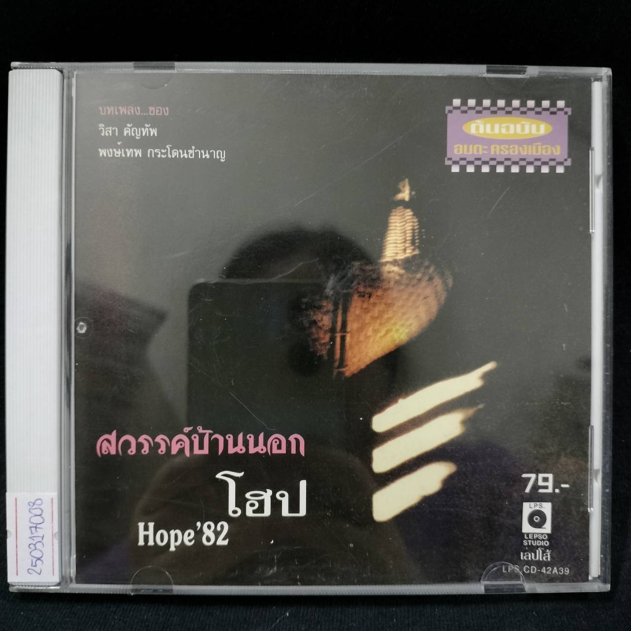 โฮป – สวรรค์บ้านนอก / แผ่นดี