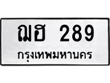 ทะเบียนรถ 289 - ฌฮ 289 - เลขที่ใช่สำหรับรถคุณ ของพร้อมส่งมอบ จากกรมขนส่ง