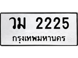 ทะเบียนรถ 2225 - วม 2225 - เลขสวยสำหรับรถคุณ ของพร้อมส่งมอบ จากกรมขนส่ง