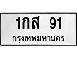 ทะเบียนรถ 91 - เลขมงคล - 1กส 91 - เลขทะเบียนคู่ควรสำหรับรถคุณ จากกรมขนส่ง