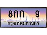 ทะเบียนรถ 9 - 8กก 9 ผลรวมดี 19 - เลขทะเบียนคู่ควรสำหรับรถคุณ จากกรมขนส่ง
