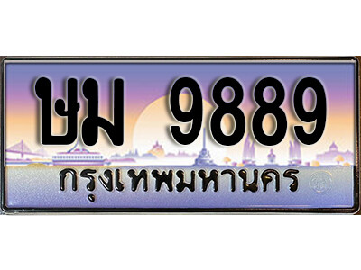 ทะเบียนรถ 9889 - ษม 9889 - เลขมงคล ให้โชค ของพร้อมส่งมอบ จากกรมขนส่ง