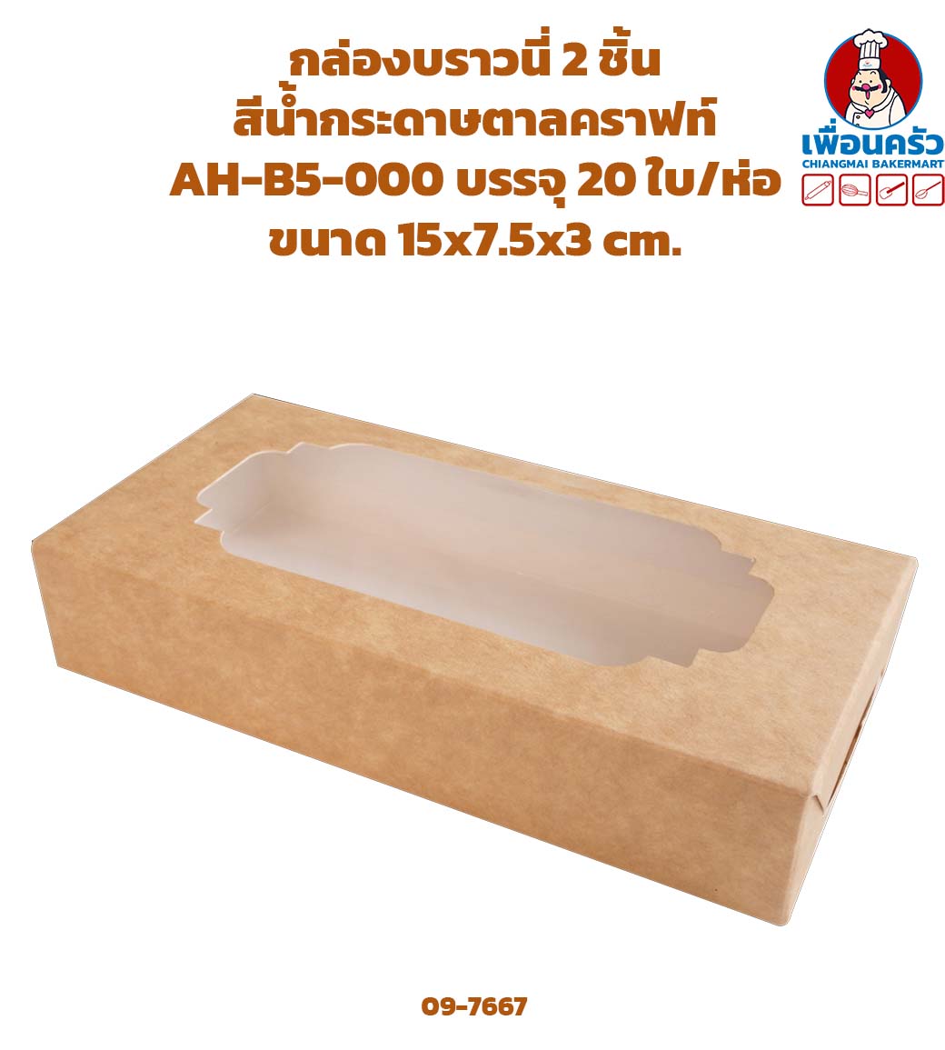กล่องบราวนี่ 2 ชิ้น สีน้ำกระดาษตาลคราฟท์ AH-B5-000 บรรจุ 20 ใบ/ห่อ (09-7667)