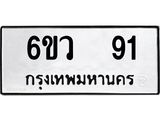 ทะเบียนรถ 91 - เลขสวย - 6ขว 91 ผลรวมดี 24 - เลขที่ใช่สำหรับรถคุณ ของพร้อมส่งมอบ