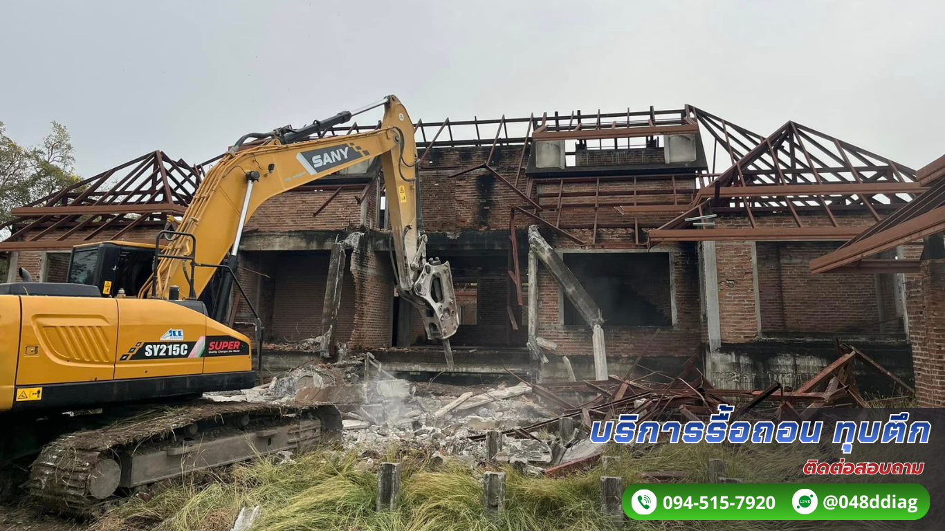 ทุบตึก รื้อถอนอาคาร ติดต่อ. 094-515-7920 ทุบตึก รื้อถอนอาคาร ติดต่อ. 094-515-7920