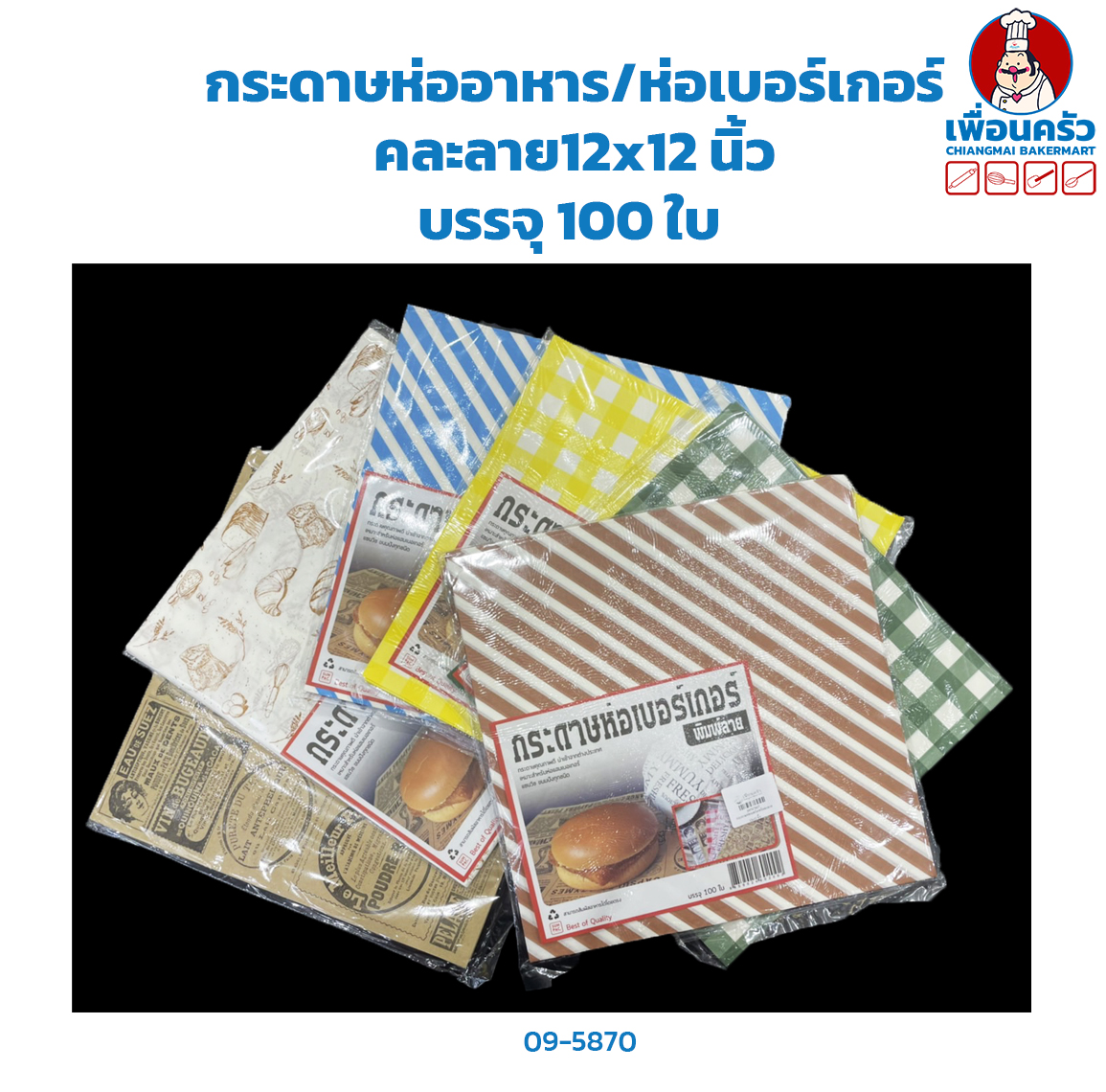 กระดาษห่ออาหาร/ห่อเบอร์เกอร์ 12x12 นิ้ว คละลาย บรรจุ 100 ใบ (09-5870)