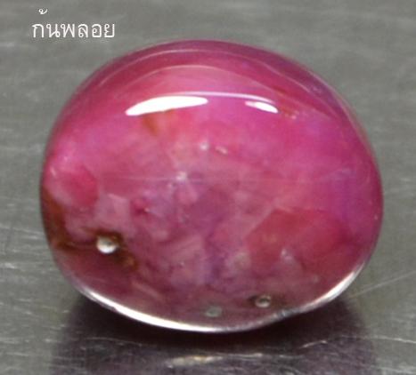 ทับทิมแท้สตาร์อัฟริกาสีชมพูหวาน 10 กะรัต 6 ขา