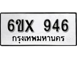 จองทะเบียน 946 – ทะเบียนรถเลข 946 หมวดใหม่เลขถูกใจจากกรมขนส่ง