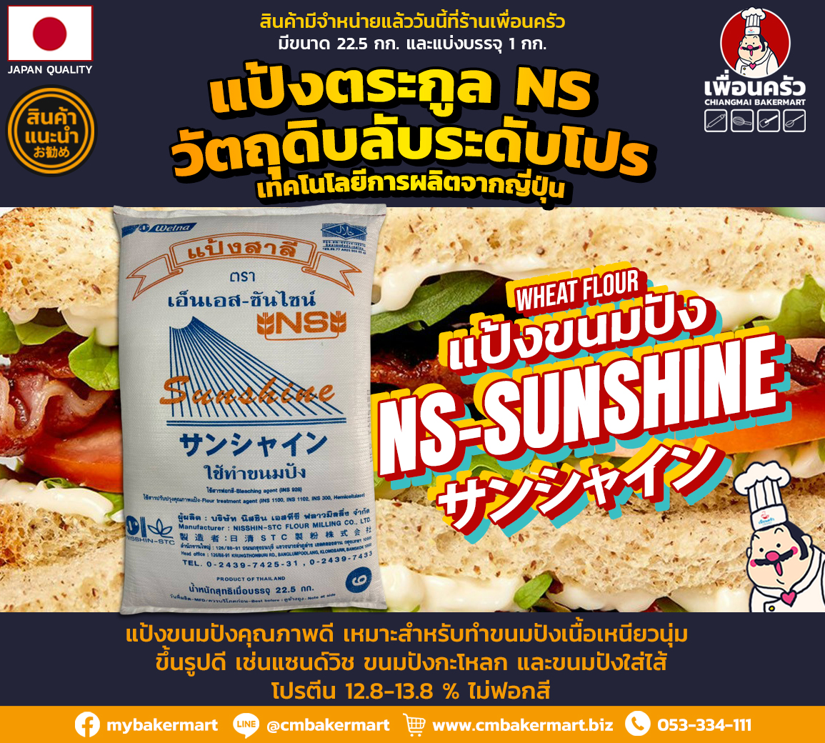 Nisshin NS-Sunshine Wheat Flour แป้งขนมปัง กระสอบ 22.5 KG. (01-7921)