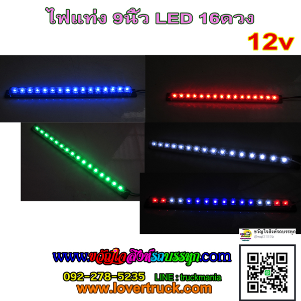 ไฟแต่งรถ ไฟแท่งยาว9นิ้ว LED16ดวง 12v. มีเลนส์กันน้ำ ไฟแต่งรถสำหรับรถเก๋ง กระบะ รถตู้ มอเตอร์ไซค์ ราคาต่อ1แท่ง