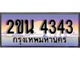 ทะเบียน 4343 ผลรวมดี 23 – 2ขน 4343 สวยสำหรับรถคุณ จากกรมขนส่ง