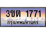 2.ทะเบียนรถ 1771 เลขประมูล ทะเบียนสวย 3ขต 1771 ผลรวมดี 24