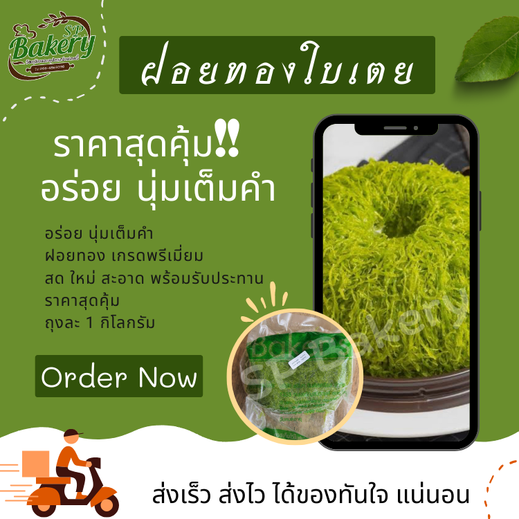 ฝอยทอง ใบเตย เกรดพรีเมี่ยม 1 Kg. ไส้ขนม