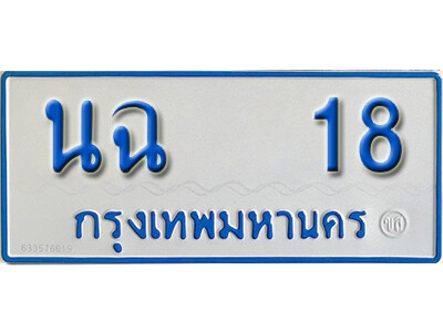ทะเบียนรถ 18 ผลรวมดี 19 - นฉ 18 - เลขมงคล ให้โชค ของพร้อมส่งมอบ จากกรมขนส่ง