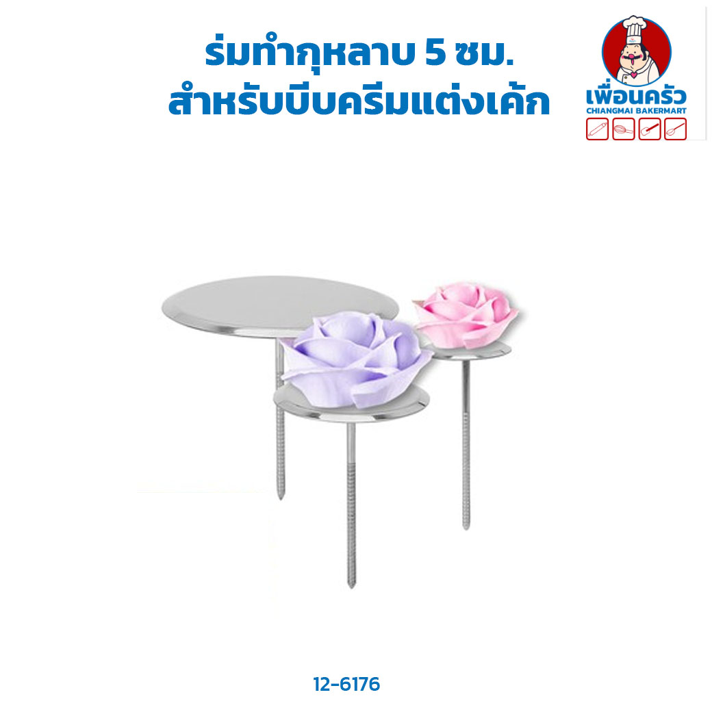 ร่มทำกุหลาบ 5 ซม. สำหรับบีบครีมแต่งเค้ก (12-6176)