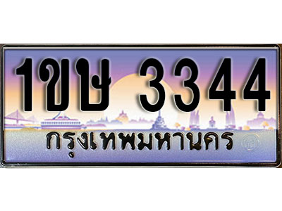 ทะเบียนรถ 1ขษ 3344 ป้ายประมูล สำหรับรถคุณ เลขมงคล ให้โชค จากกรมขนส่ง