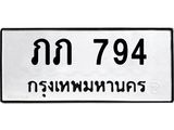ทะเบียนรถ 794 - ทะเบียนรถให้โชค ภภ 794 - เลขที่ใช่สำหรับรถคุณ ของพร้อมส่งมอบ