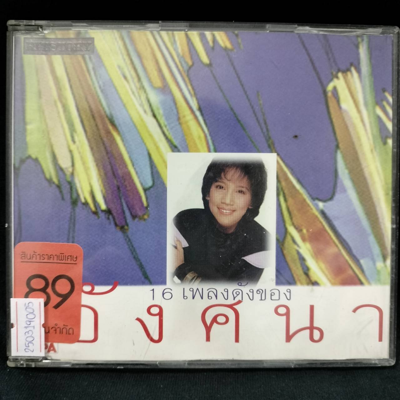 อังศนา ช้างเศวต - 16 เพลงดังของอังศนา / แผ่นดี