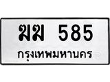 ทะเบียนรถ 585 - ฆฆ 585 ผลรวมดี 24 - เลขที่ใช่สำหรับรถคุณ ของพร้อมส่งมอบ จากกรมขนส่ง