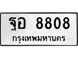 ทะเบียนรถ 8808 - ฐอ 8808 - เลขสวยสำหรับรถคุณ ของพร้อมส่งมอบ จากกรมขนส่ง