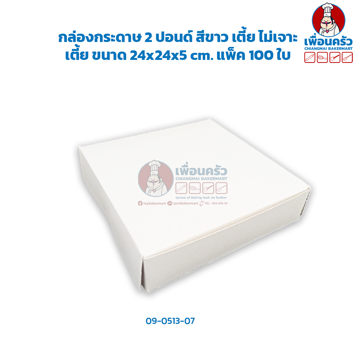 กล่องเค้กกระดาษ 2 ปอนด์ ทรงเตี้ย สีขาว ไม่เจาะ ห่อ 100 ใบ (09-0513-07)
