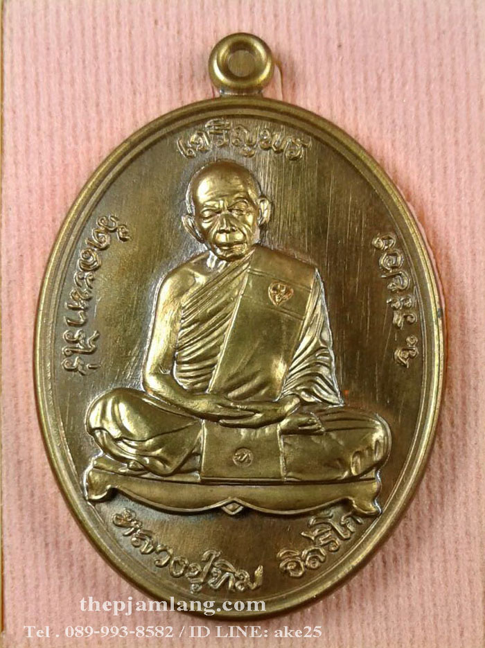 เหรียญเจริญพรบน (6) ย้อนยุคหลวงปู่ทิม รุ่นหัวใจอิสริโก วัดละหารไร่ ระยอง ปี 2557